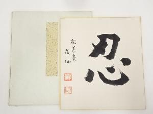 松花堂成仙筆　「忍」　肉筆色紙